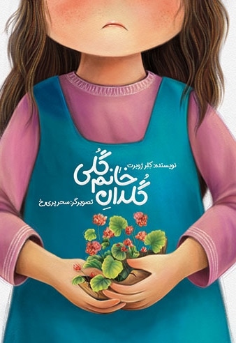 گلدان خانم گلی